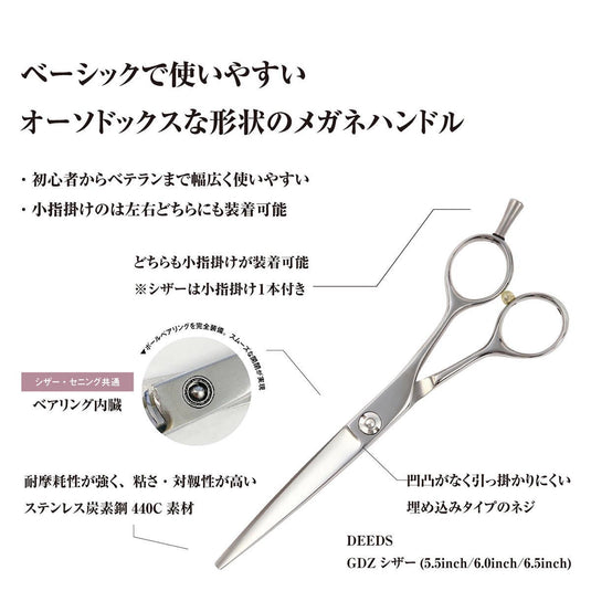 DEEDS GDZ Scissors (5.0/5.5/6.0/6.5 inches)