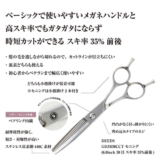 DEEDS GDZ630CCT Thinning Scissors, 30-tooth, 3-stage blade (6.0 inches, thinning rate approximately 35%)