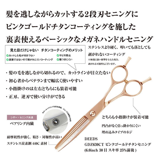 DEEDS GDZ630CT Pink Gold Titanium Thinning Shears, 30-tooth, 2-stage Blade (6.0 inches, approximately 25% thinning rate)