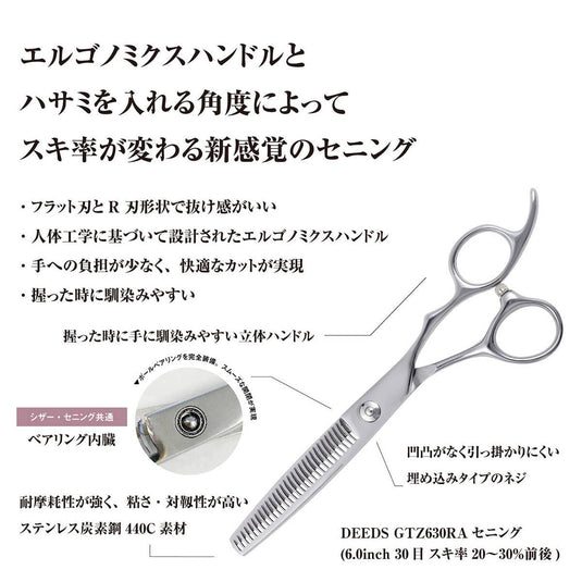 DEEDS GTZ630RA Thinning Scissors, 30-tooth, Flat Blade (6.0 inches, Thinning Rate: Approximately 20-30%)