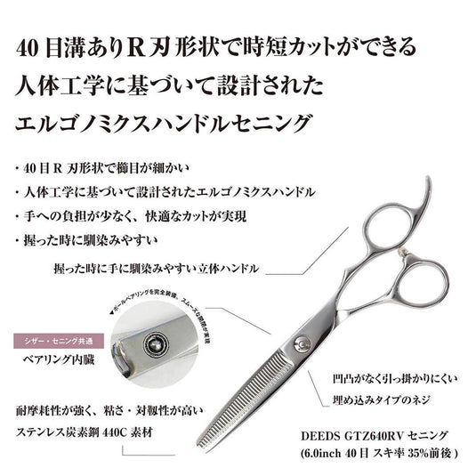 DEEDS GTZ640RV Thinning Scissors, 40-tooth, V-Groove, R-Blade (6.0 inches, thinning rate of approximately 35%)