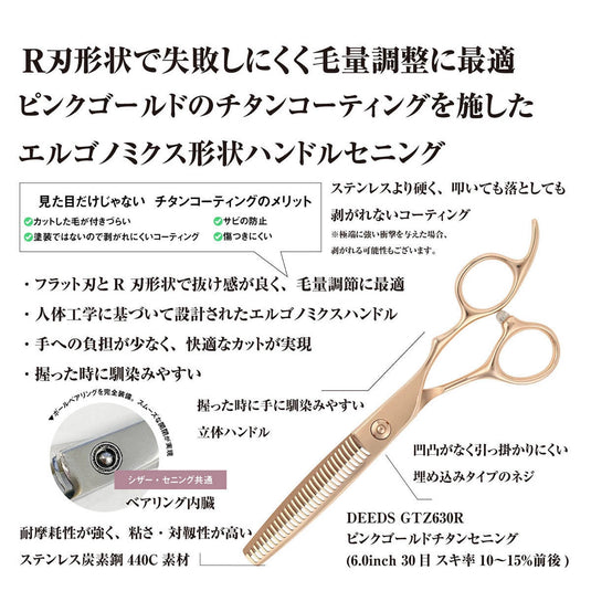 DEEDS GTZ630R Pink Gold Titanium Thinning Shears, 30-tooth, R-blade (6.0 inches, thinning rate of approximately 10-15%)