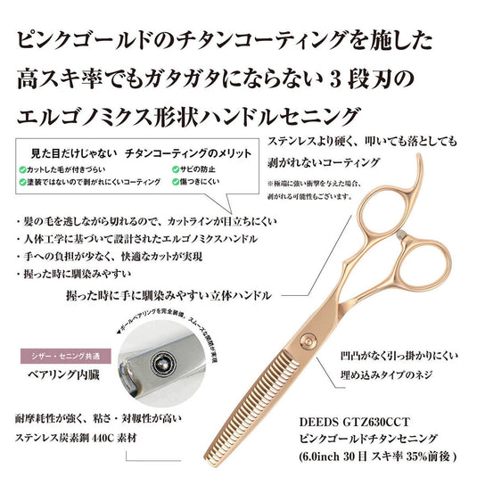 DEEDS GTZ630CCT Pink Gold Titanium Thinning Shears, 30-tooth, 3-stage blade (6.0 inches, approximately 35% thinning rate)