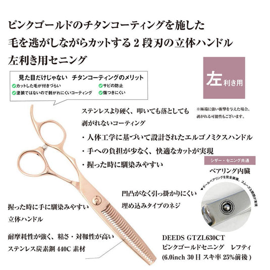 DEEDS GTZL630CT Pink Gold Thinning Shears, Left-Handed, 30-tooth, 2-Stage Blade (6.0 inches, approximately 25% thinning rate)