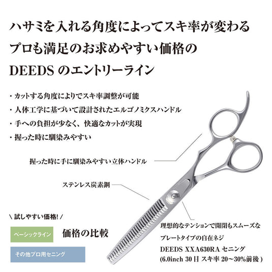 DEEDS XXA630RA Thinning Scissors, 30-tooth, Flat Blade (6.0 inches, Thinning Rate: Approximately 20-30%)