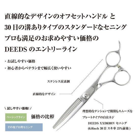 DEEDS XXB630IV Thinning Scissors, 30-tooth, V-Groove, Flat Blade (6.0 inches, approximately 25% thinning rate)