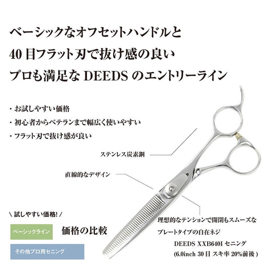 DEEDS XXB640I Thinning Scissors, 40-tooth, Flat Blade (6.0 inches, Thinning Rate: Approximately 20%)