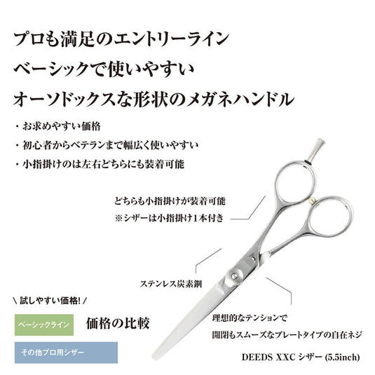 DEEDS XXC Scissors (5.5 inches)