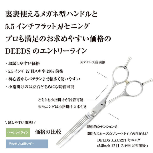 DEEDS XXC527I Thinning Scissors, 27-tooth, Flat Blade (5.5 inches, approximately 20% thinning rate)
