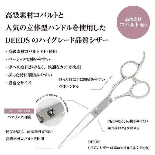 DEEDS GTZV Cobalt Scissors (5.5/6.0/6.5/7.0 inches)