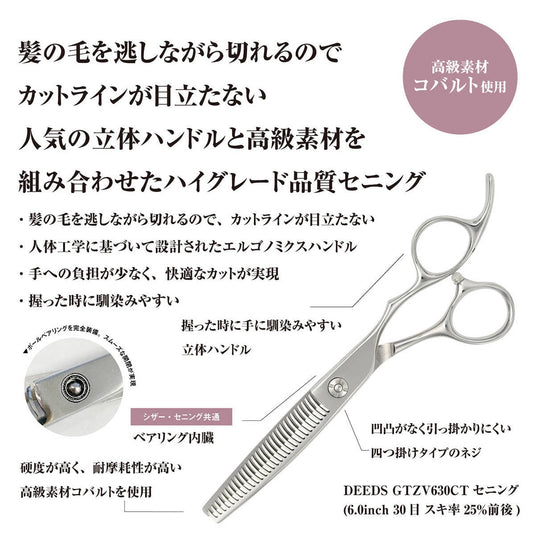 DEEDS GTZV630CT Cobalt Thinning Scissors, 30-tooth, 2-Stage Blade (6.0 inches, approximately 25% thinning rate)