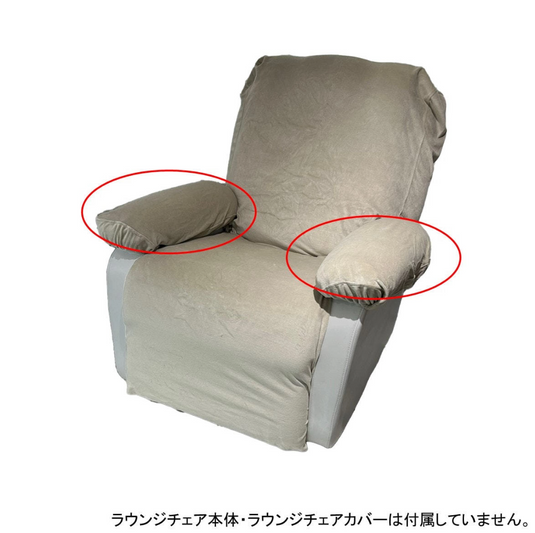 Armrest cover for chiffon series Velvet type II (color choices available)