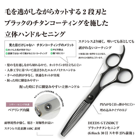 DEEDS GTZ630CT Black Titanium Thinning Scissors, 30-tooth, 2-stage Blade (6.0 inches, approximately 25% thinning rate)