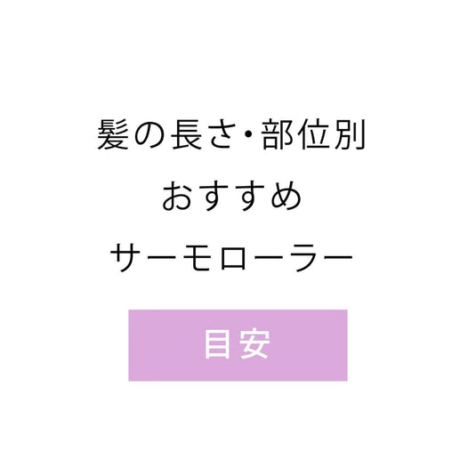 AIVIL Thermo Roller SE Long (105 mm) – 3 pcs